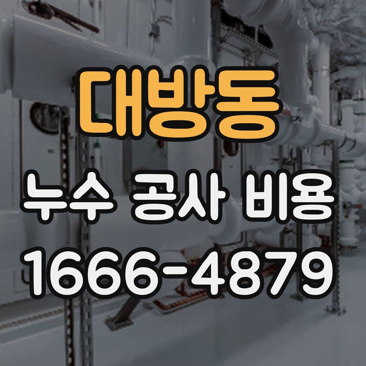 대방동 누수 공사 비용