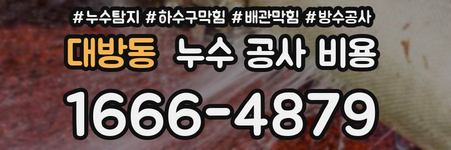 대방동 누수 공사 비용