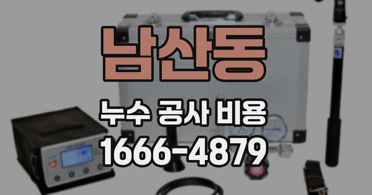 남산동 누수 공사 비용