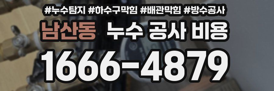 남산동 누수 공사 비용