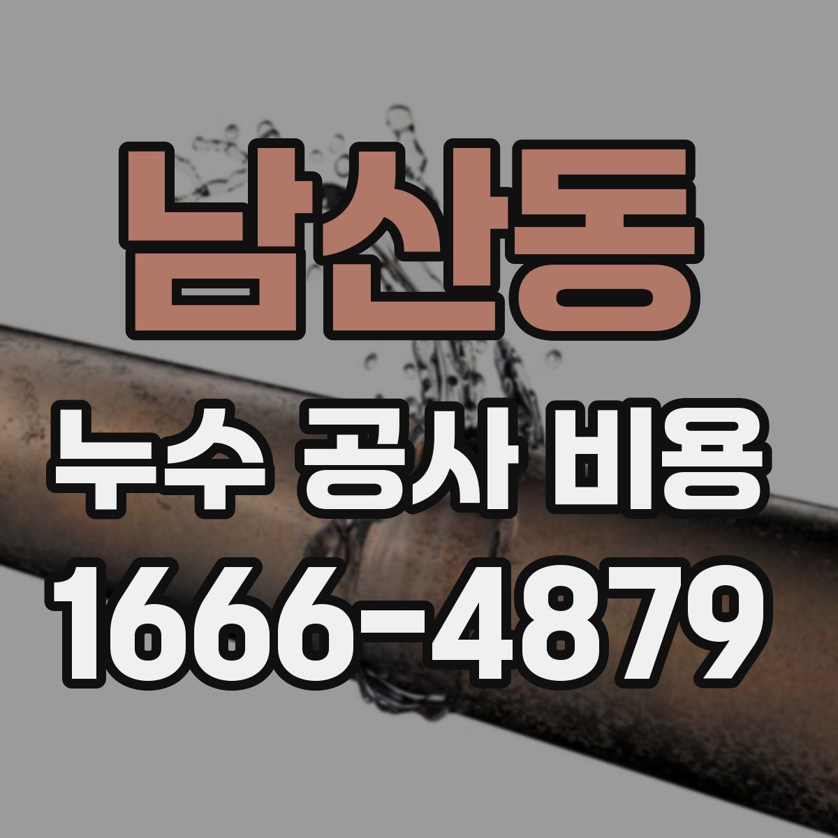 남산동 누수 공사 비용