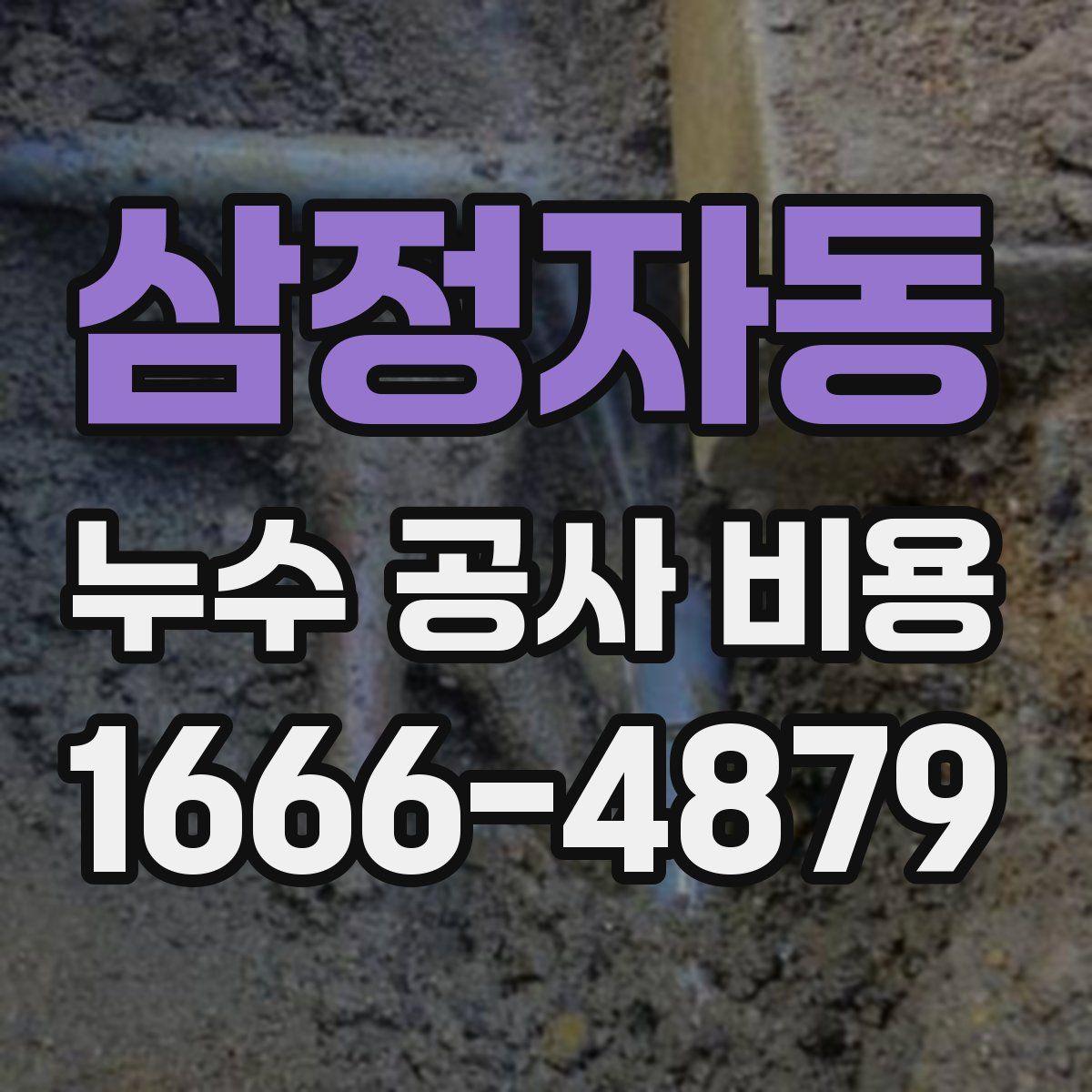 삼정자동 누수 공사 비용
