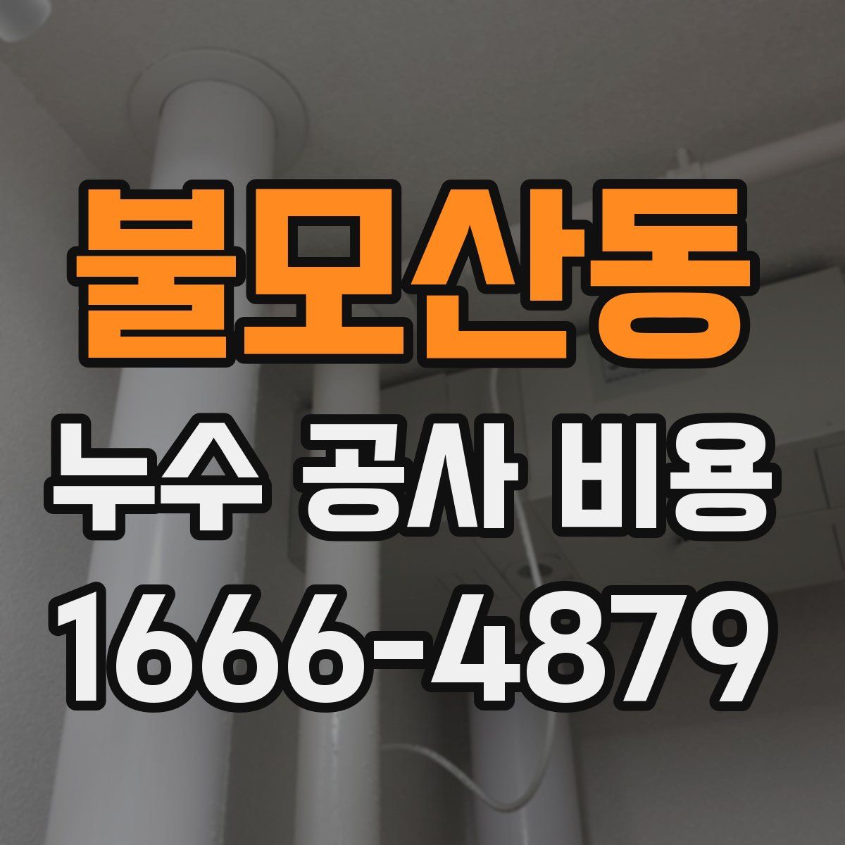 불모산동 누수 공사 비용