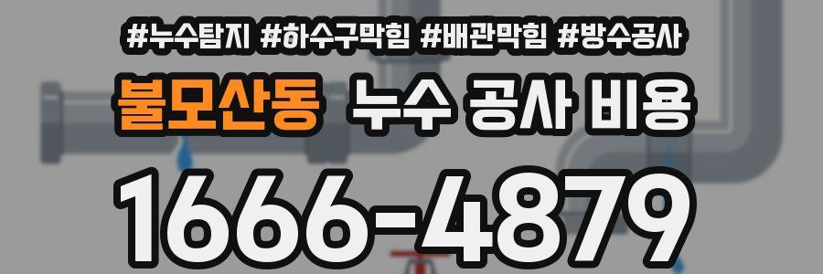 불모산동 누수 공사 비용