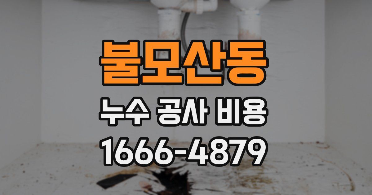 불모산동 누수 공사 비용