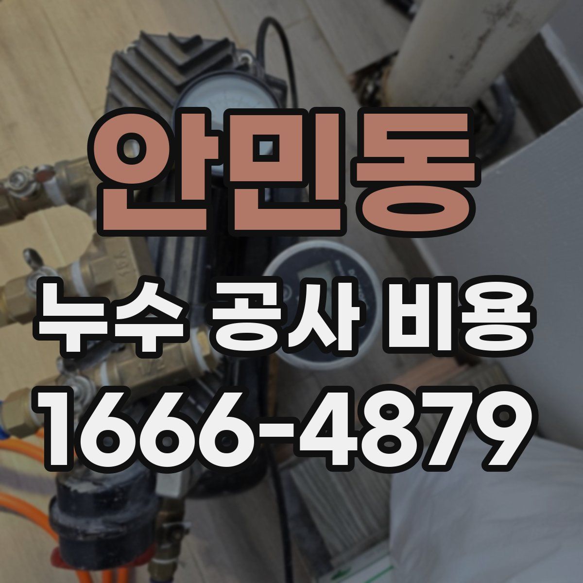 안민동 누수 공사 비용