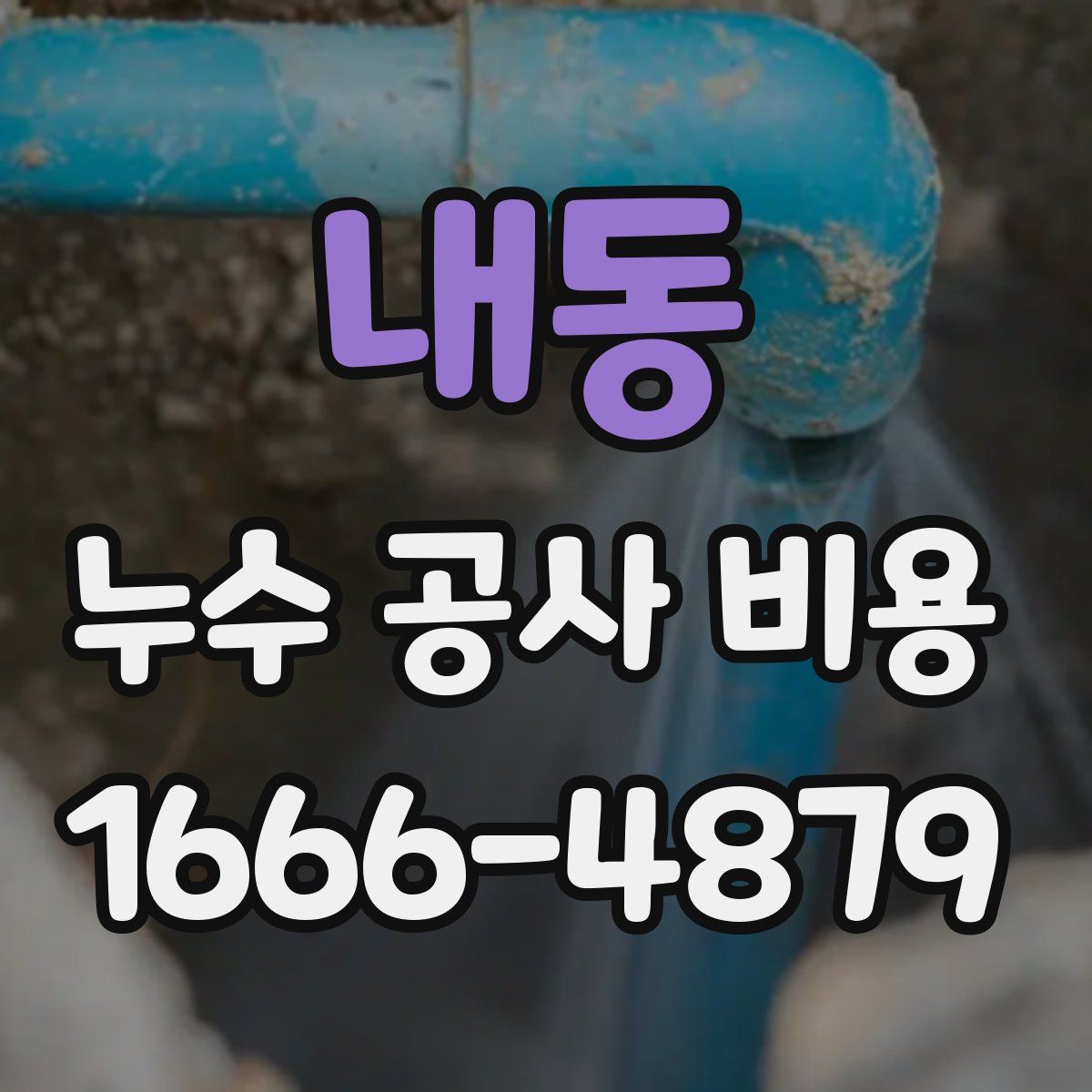 내동 누수 공사 비용