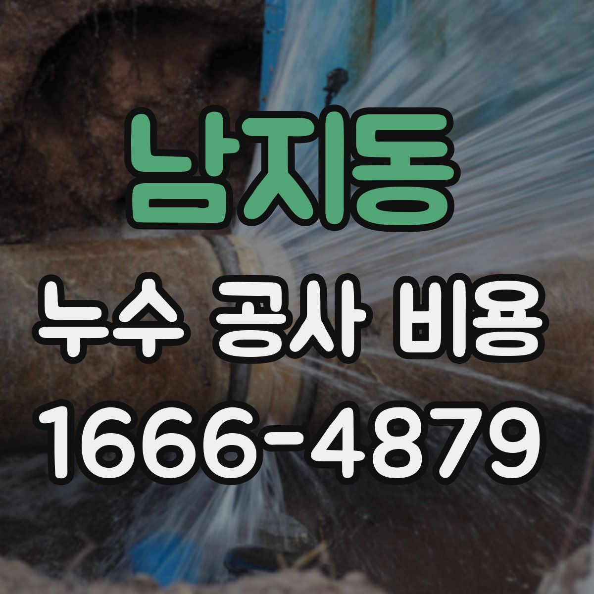 남지동 누수 공사 비용