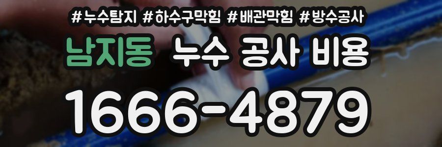 남지동 누수 공사 비용