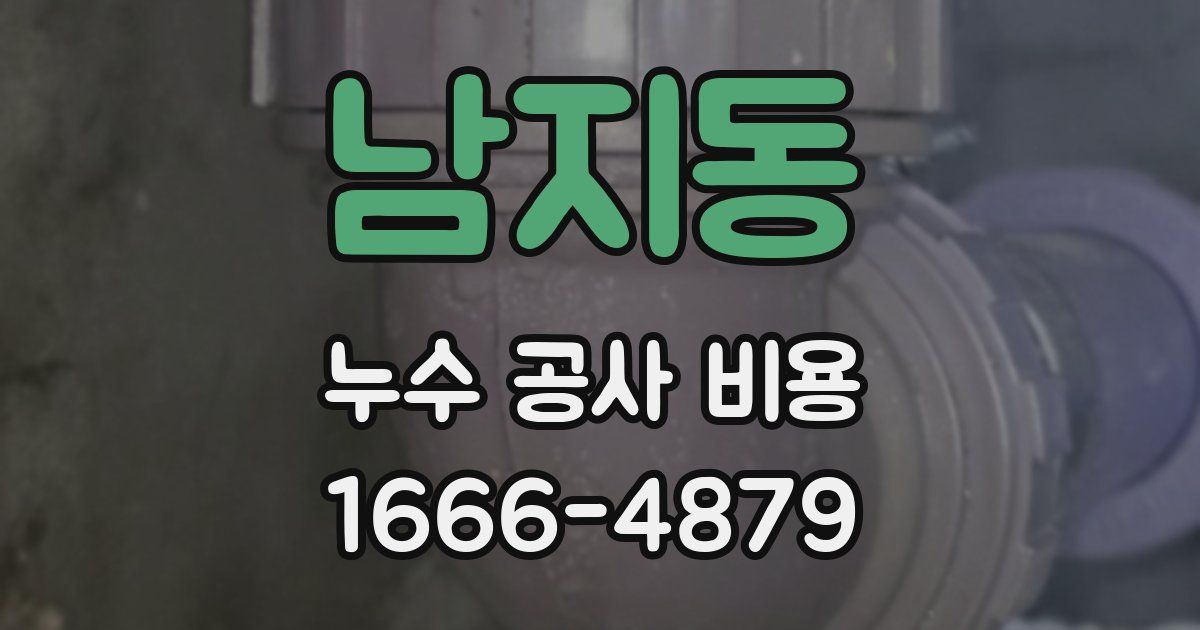 남지동 누수 공사 비용