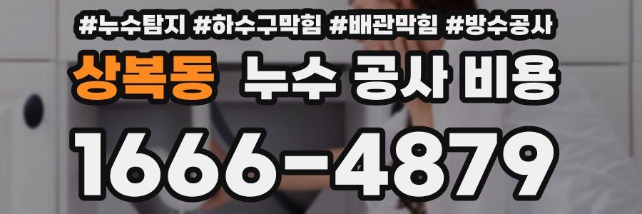 상복동 누수 공사 비용