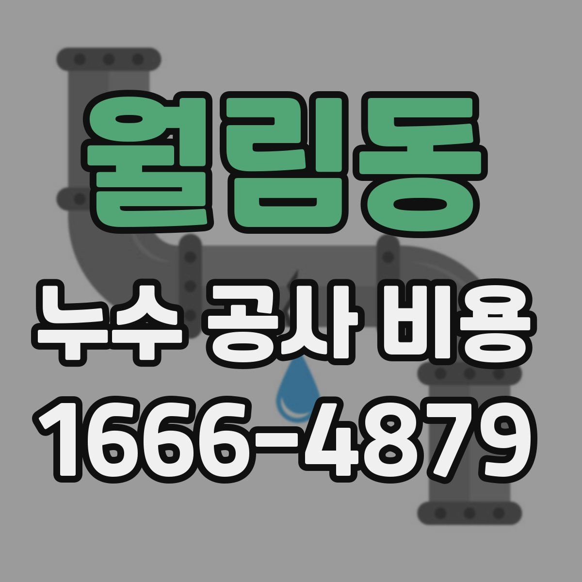 월림동 누수 공사 비용