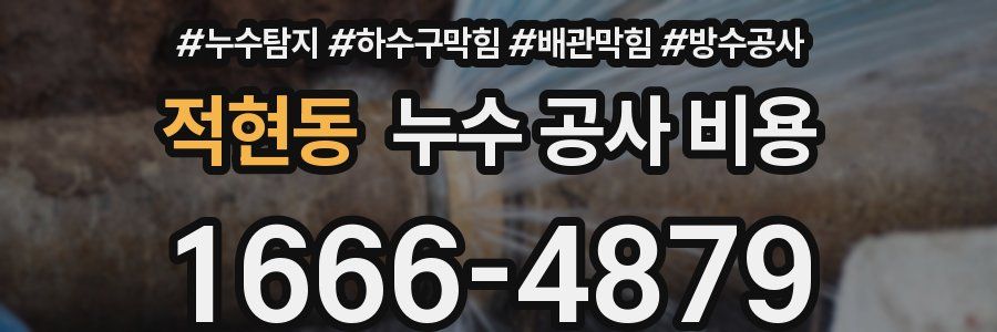 적현동 누수 공사 비용