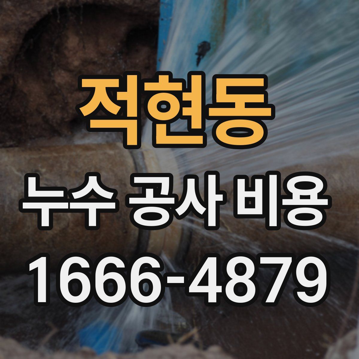 적현동 누수 공사 비용