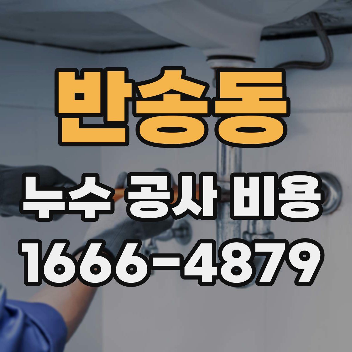 반송동 누수 공사 비용