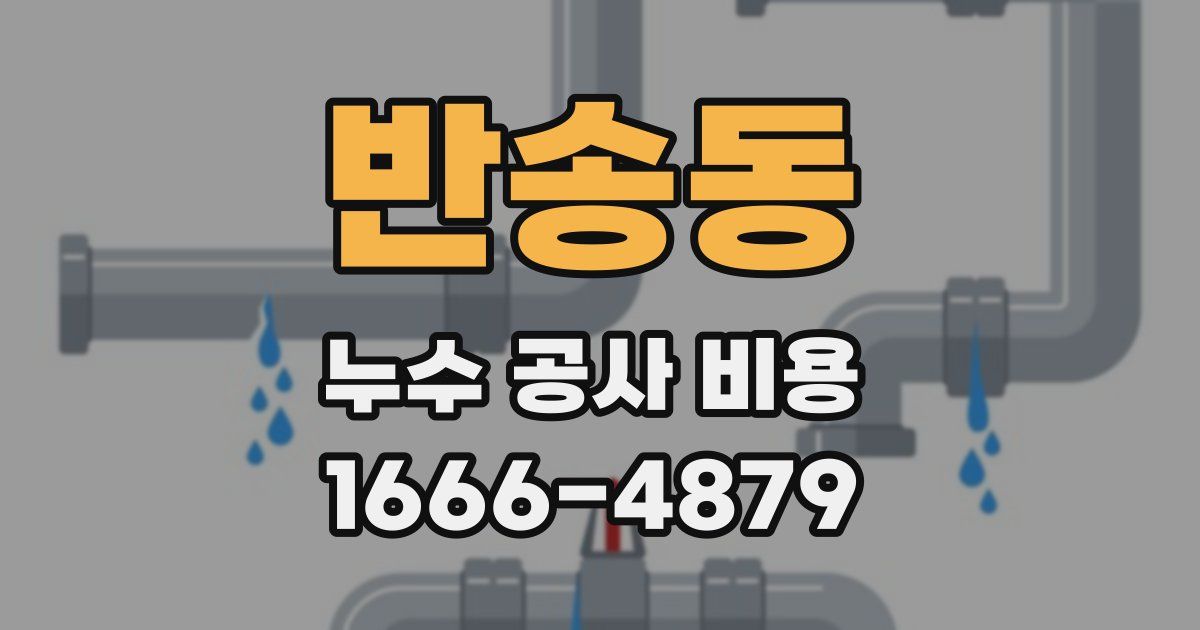 반송동 누수 공사 비용