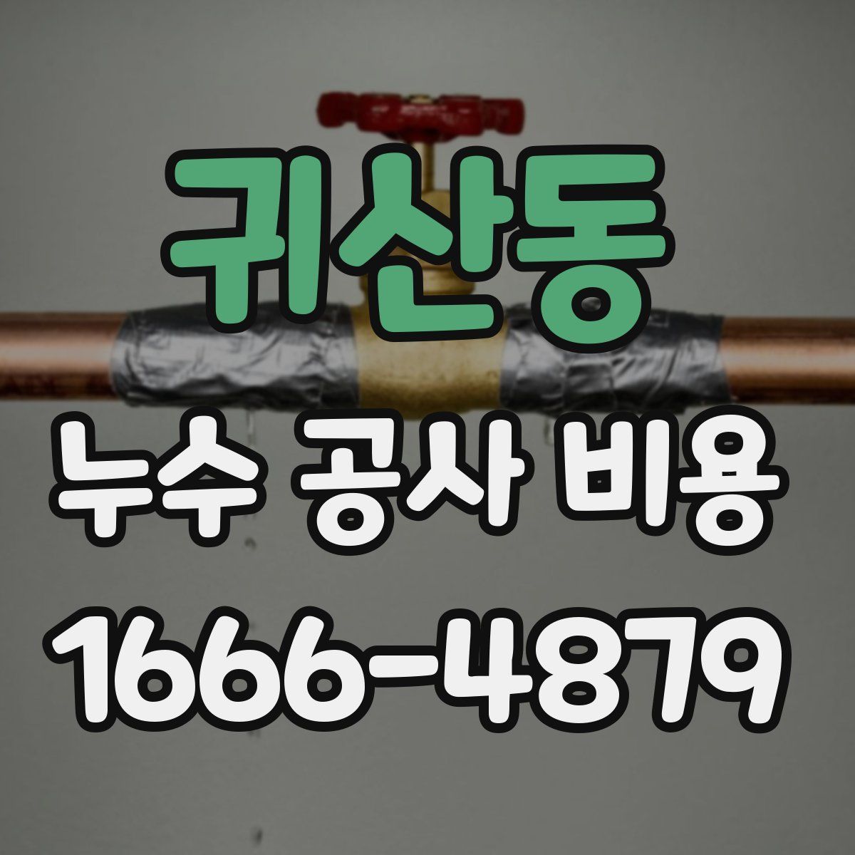 귀산동 누수 공사 비용