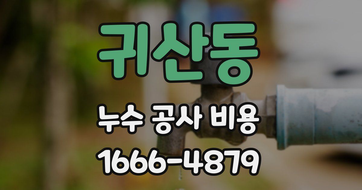 귀산동 누수 공사 비용