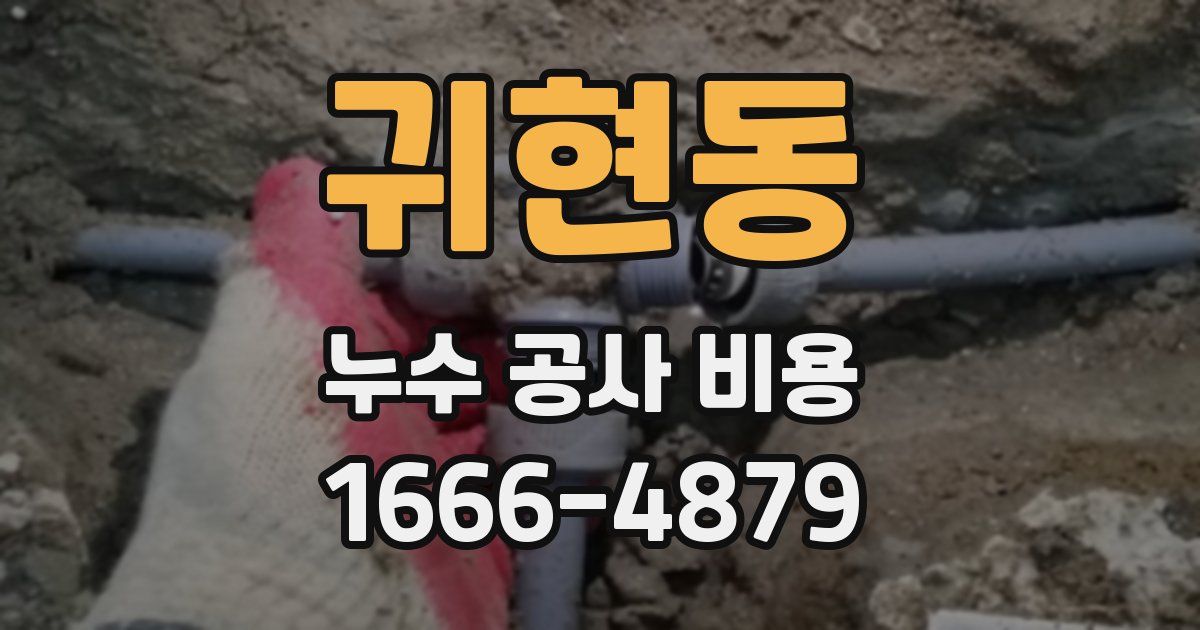 귀현동 누수 공사 비용