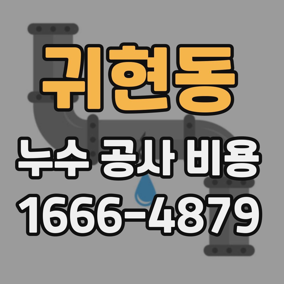 귀현동 누수 공사 비용