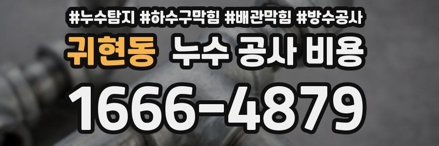 귀현동 누수 공사 비용