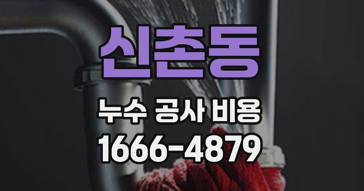 신촌동 누수 공사 비용