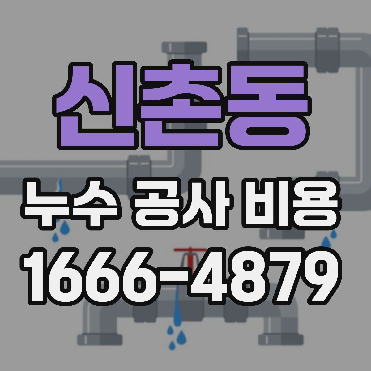 신촌동 누수 공사 비용