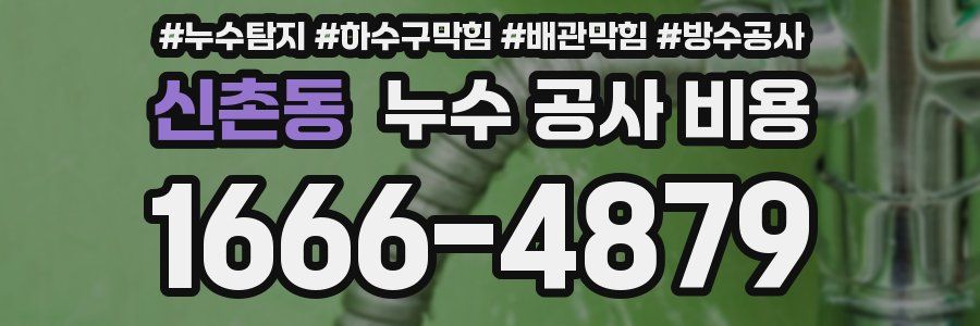 신촌동 누수 공사 비용