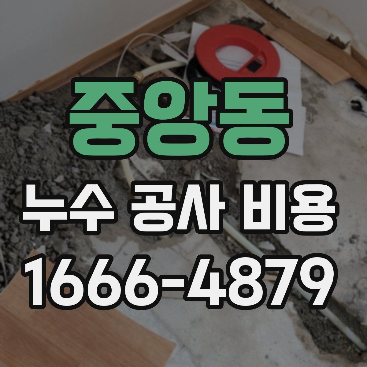 중앙동 누수 공사 비용