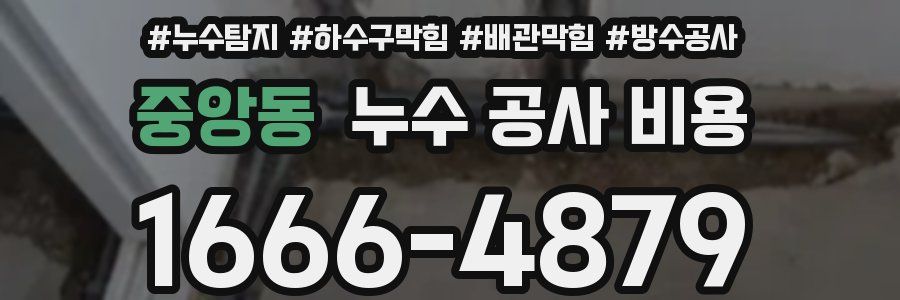 중앙동 누수 공사 비용
