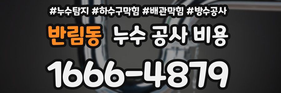 반림동 누수 공사 비용