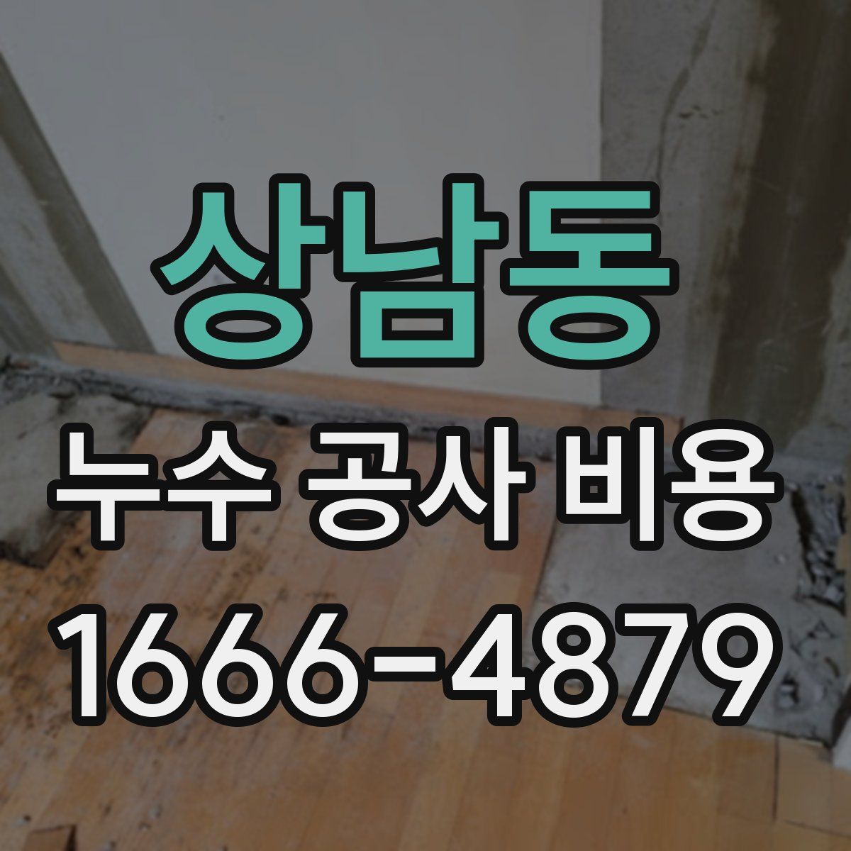 상남동 누수 공사 비용