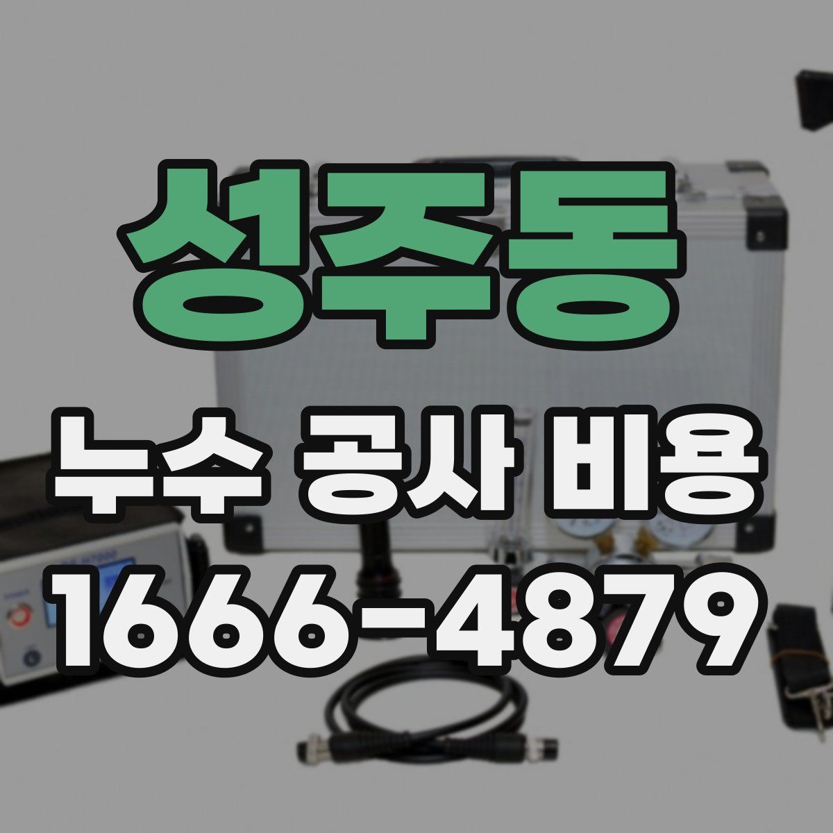 성주동 누수 공사 비용