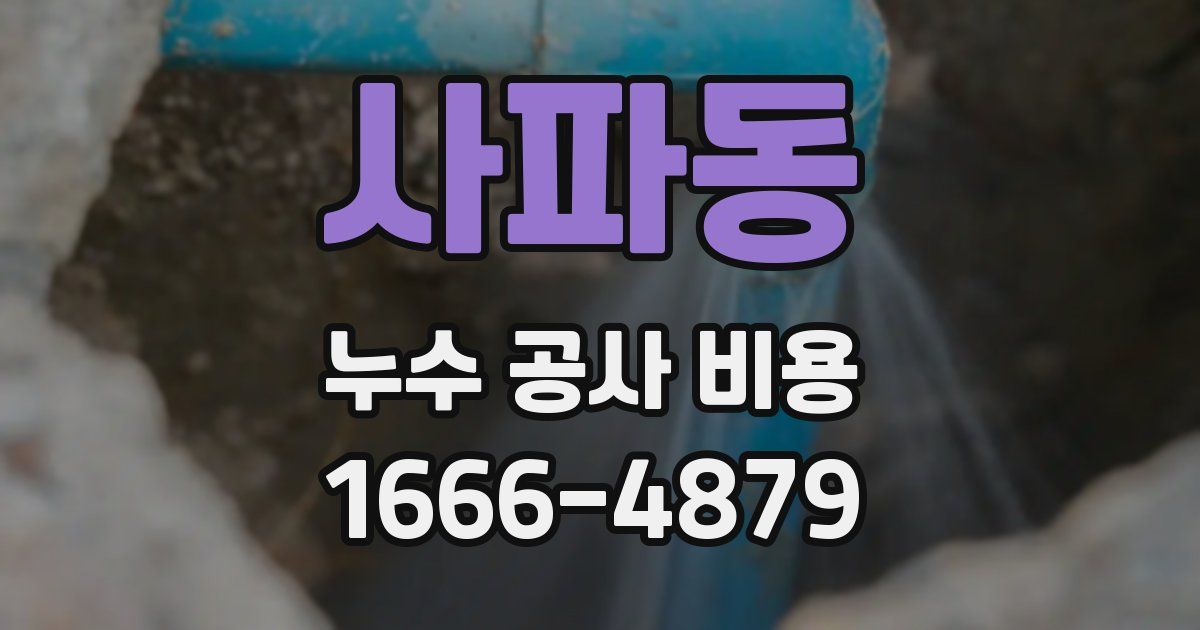 사파동 누수 공사 비용