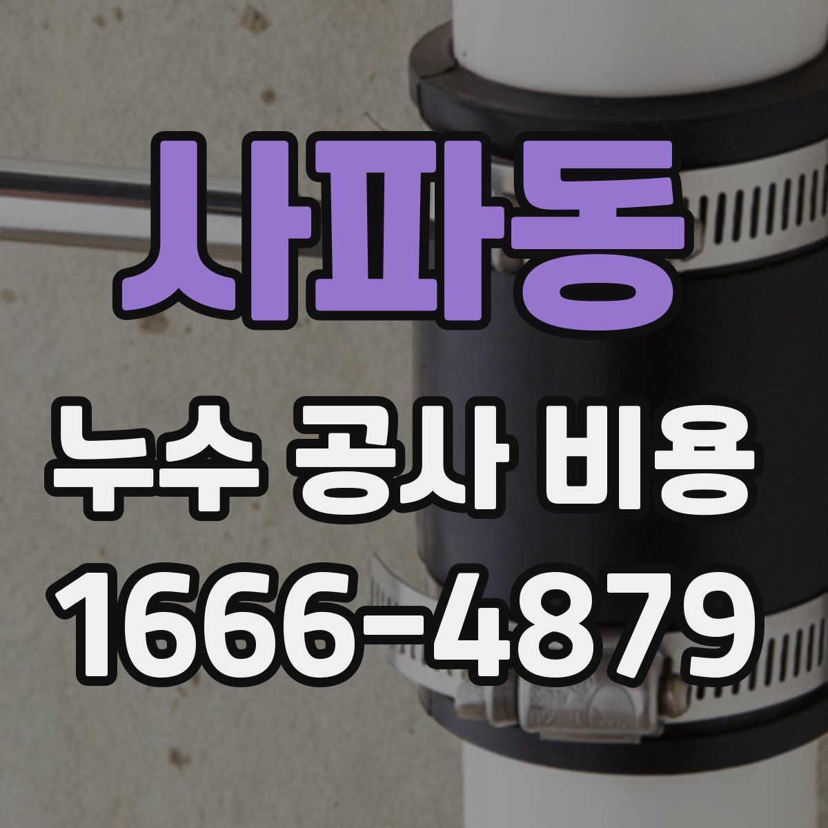 사파동 누수 공사 비용