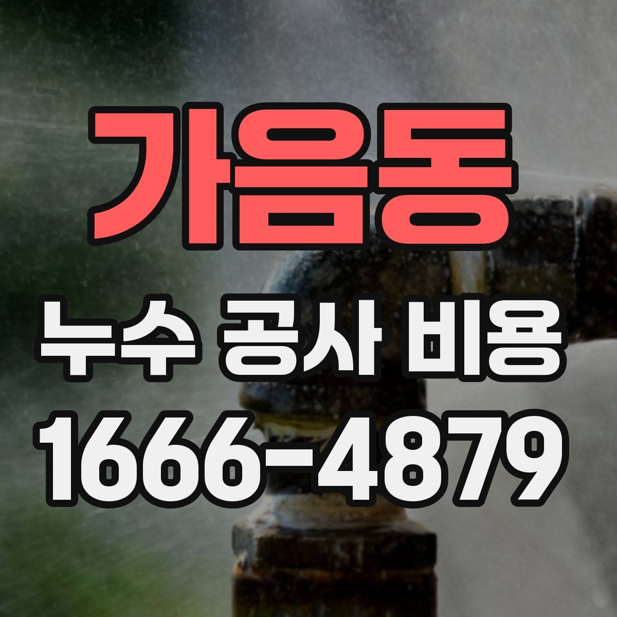 가음동 누수 공사 비용
