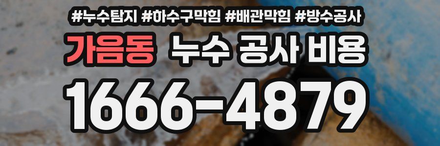 가음동 누수 공사 비용