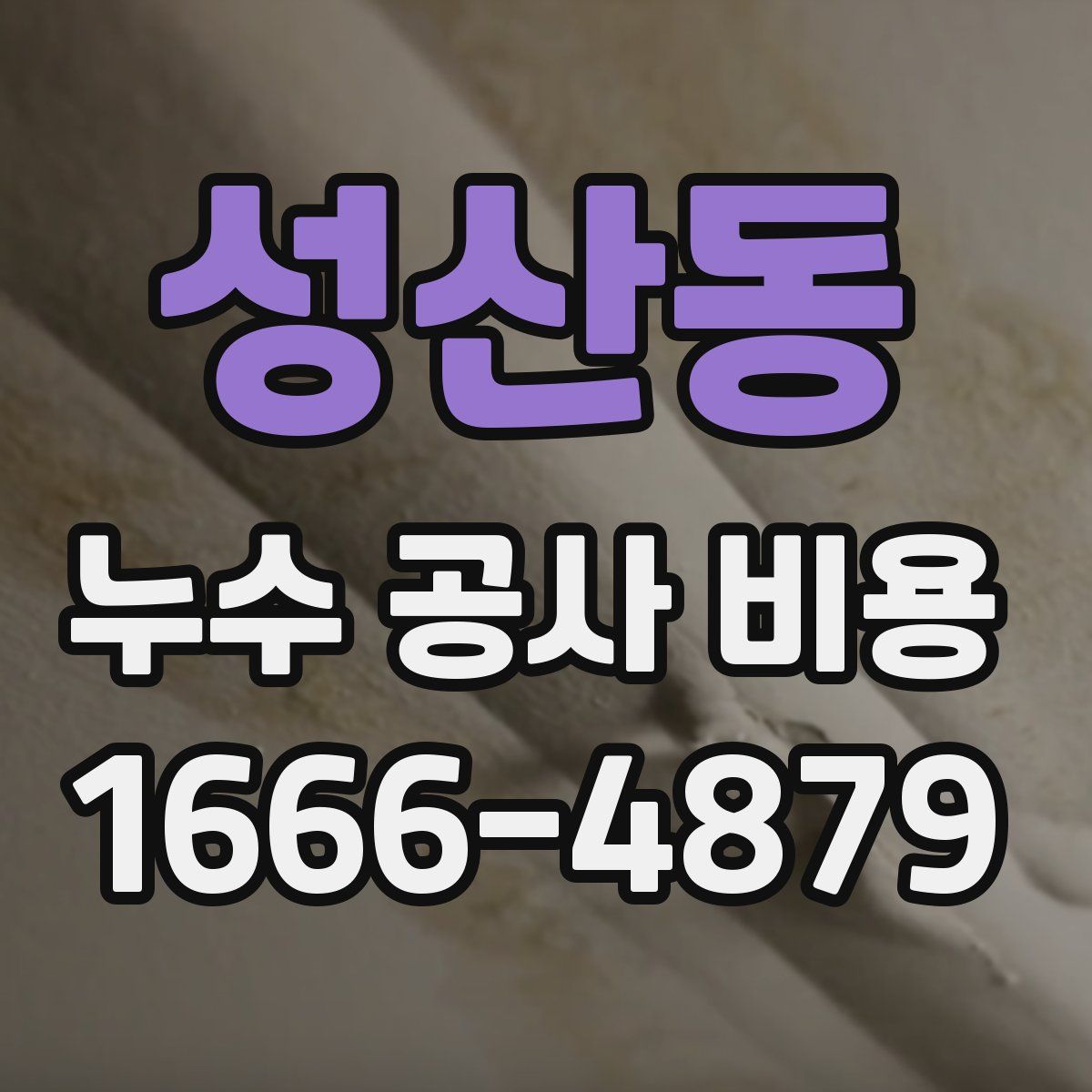 성산동 누수 공사 비용