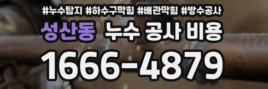성산동 누수 공사 비용