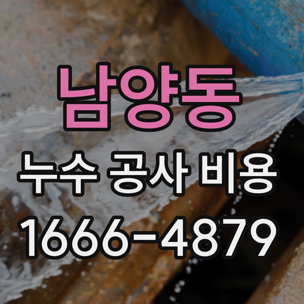 남양동 누수 공사 비용