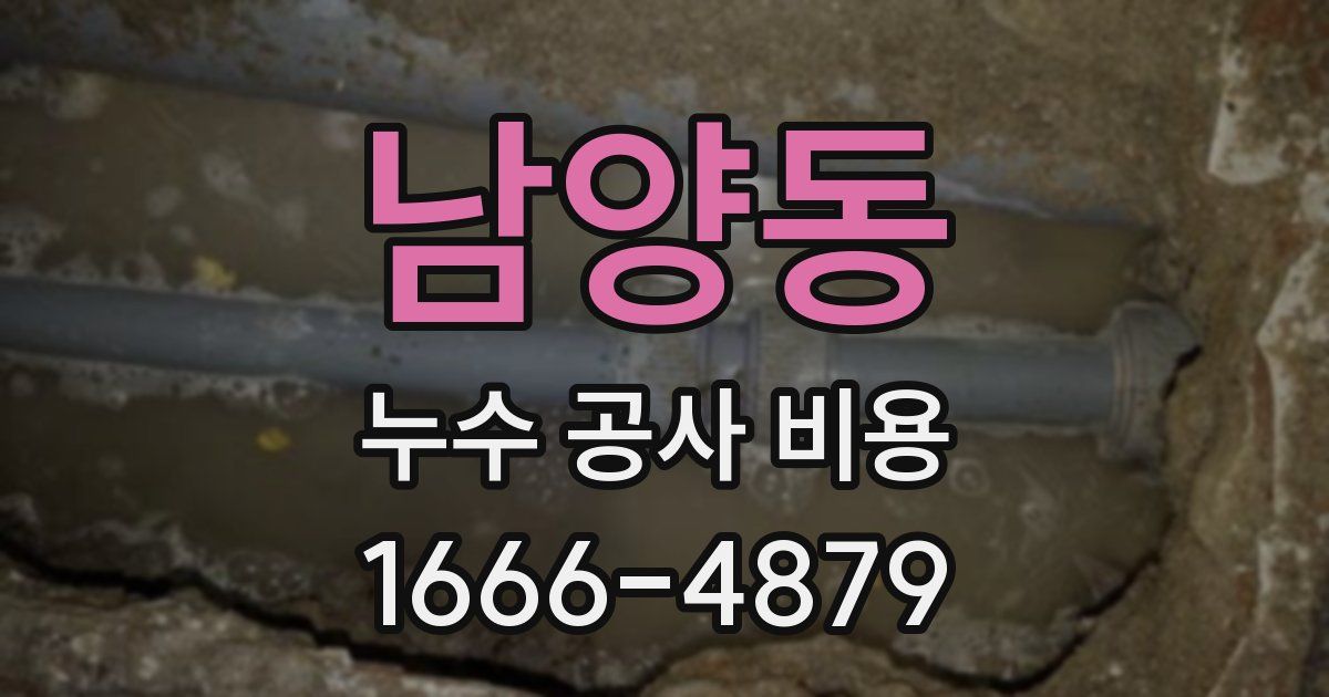 남양동 누수 공사 비용