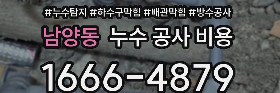 남양동 누수 공사 비용