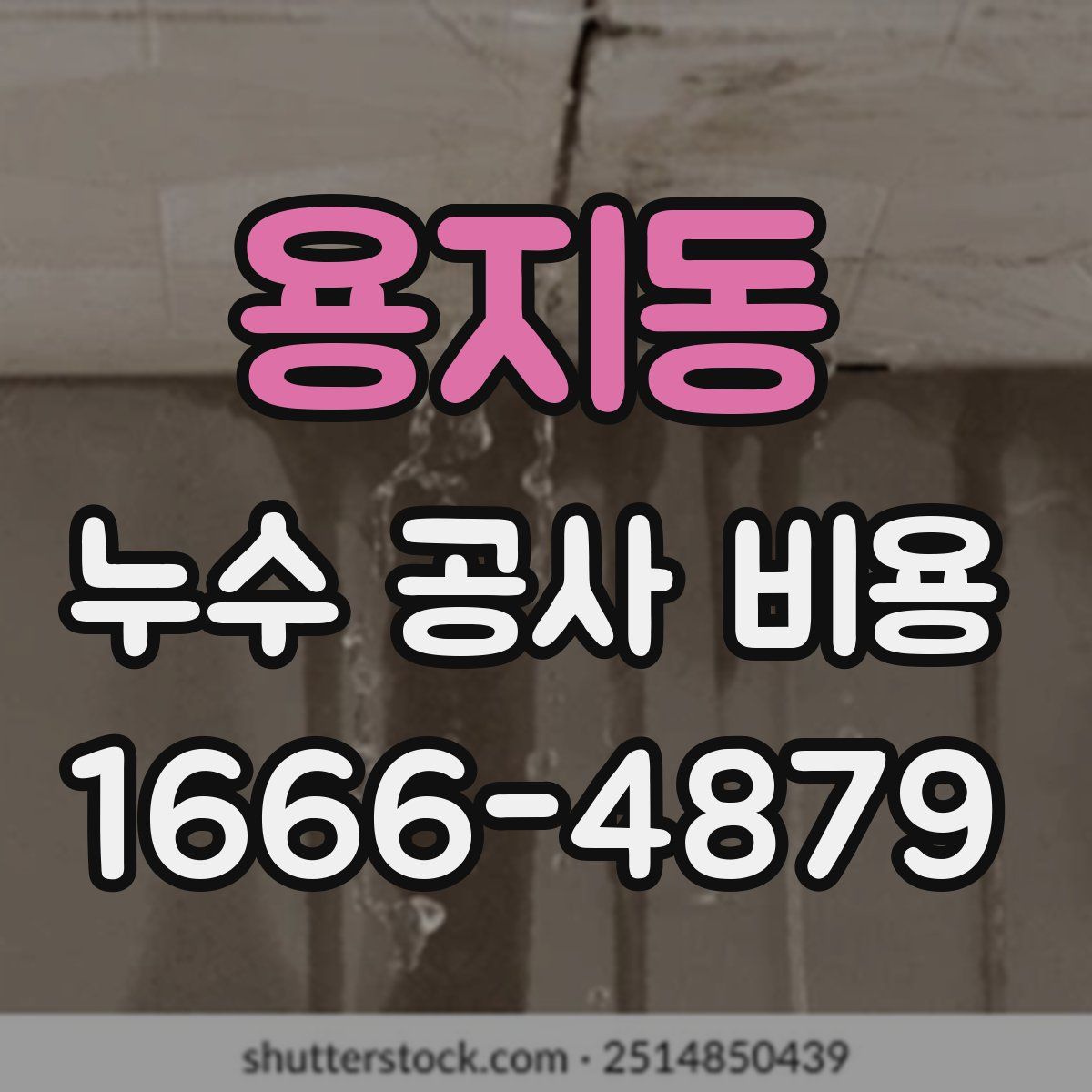 용지동 누수 공사 비용