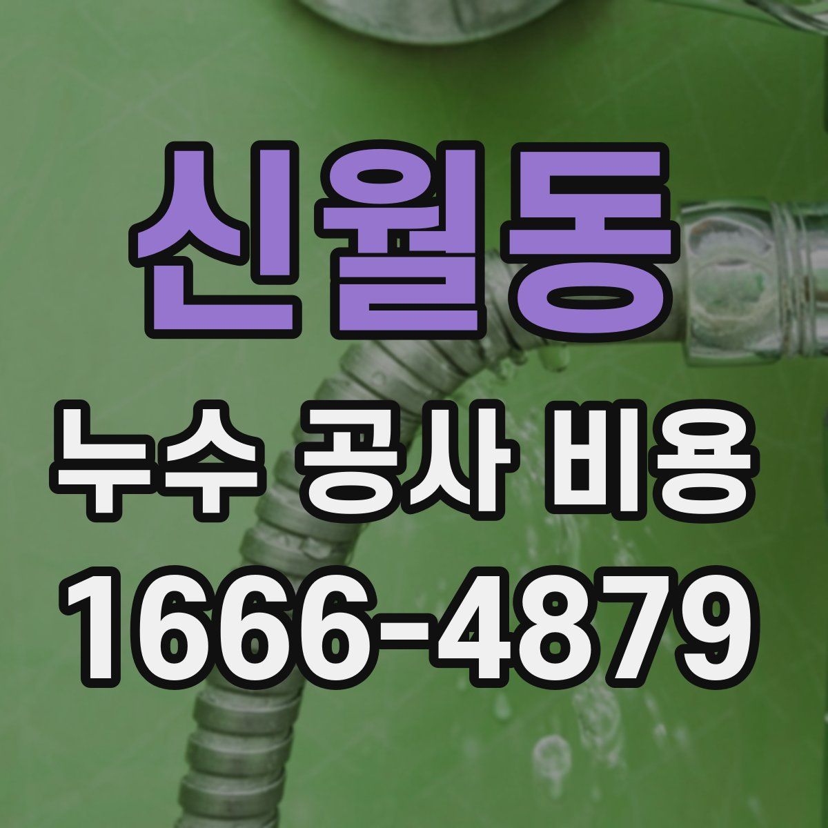 신월동 누수 공사 비용