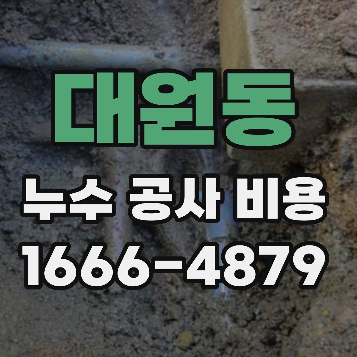 대원동 누수 공사 비용