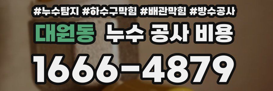대원동 누수 공사 비용