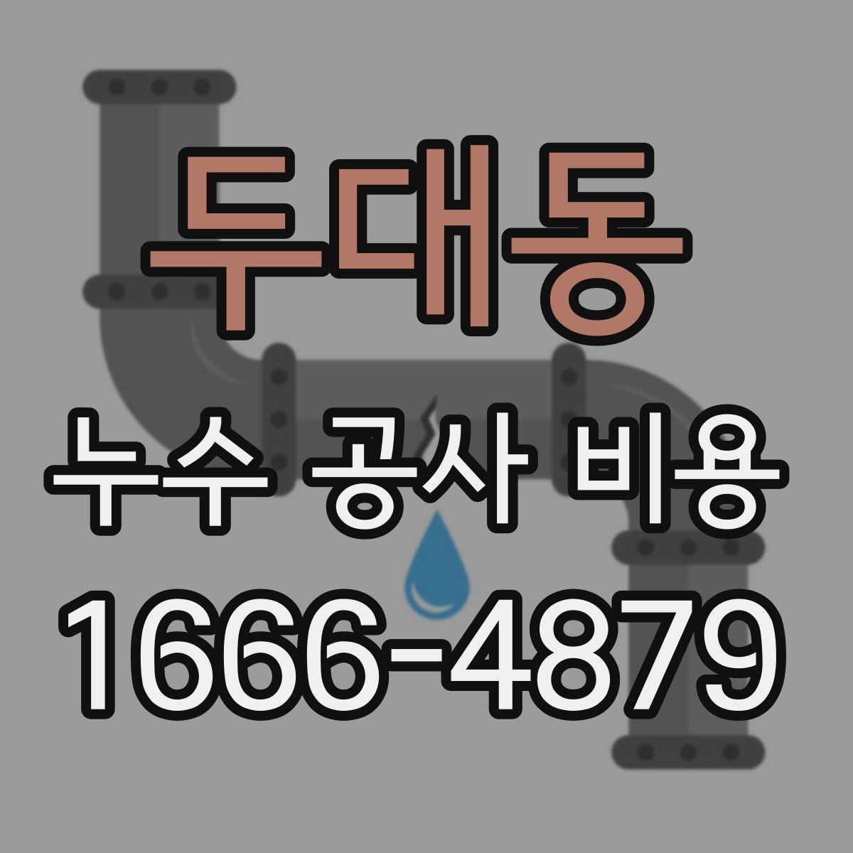 두대동 누수 공사 비용