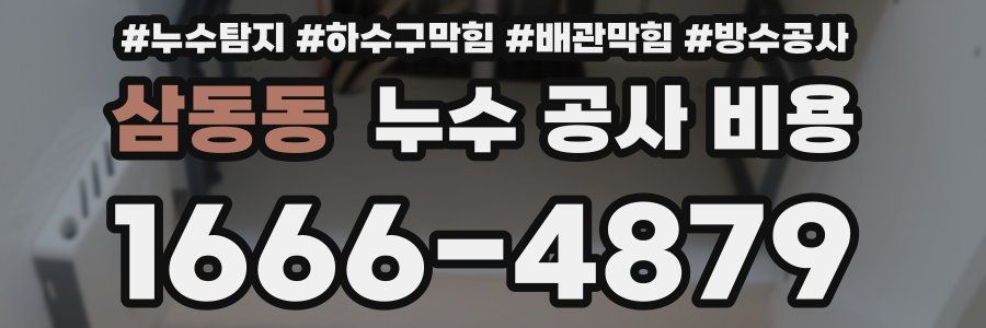 삼동동 누수 공사 비용