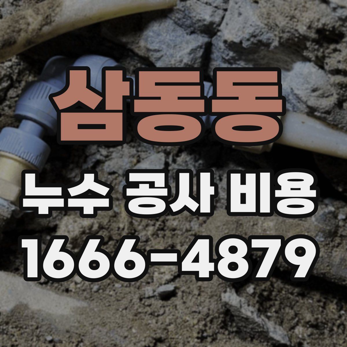 삼동동 누수 공사 비용