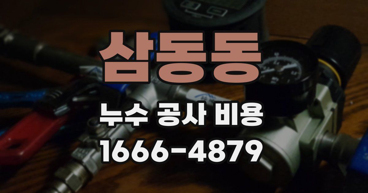 삼동동 누수 공사 비용